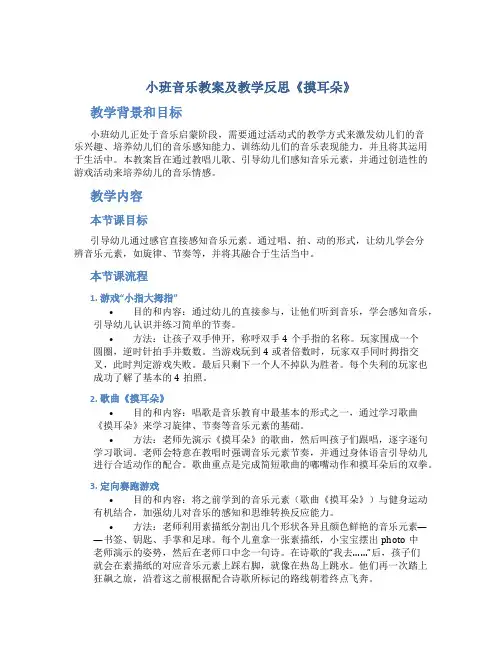 小班音乐教案及教学反思《摸耳朵》