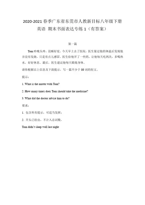 _期末书面表达1(有答案)2020-2021学年广东省东莞市人教新目标八年级下册英语