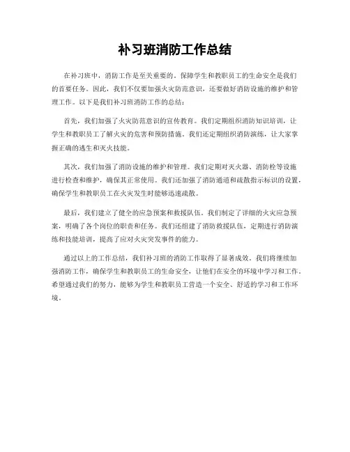补习班消防工作总结