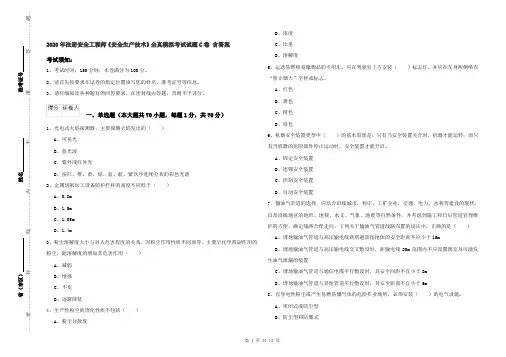 2020年注册安全工程师《安全生产技术》全真模拟考试试题C卷 含答案