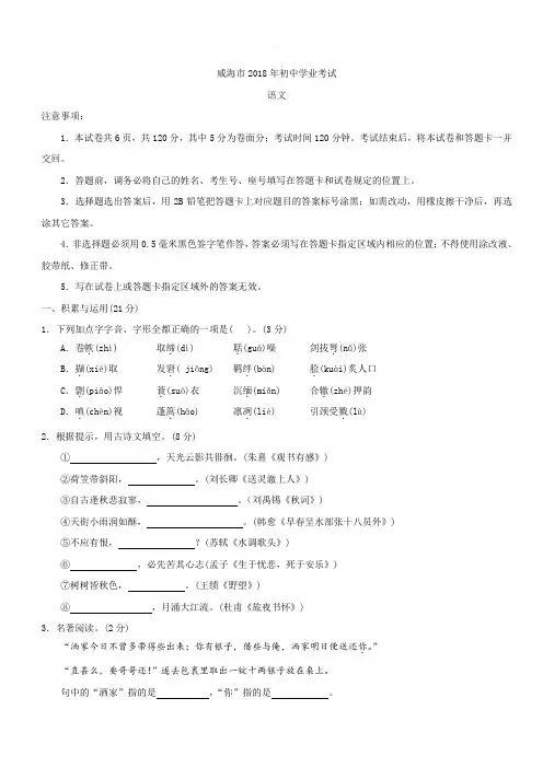 2018年山东省威海市中考语文试题(含答案)