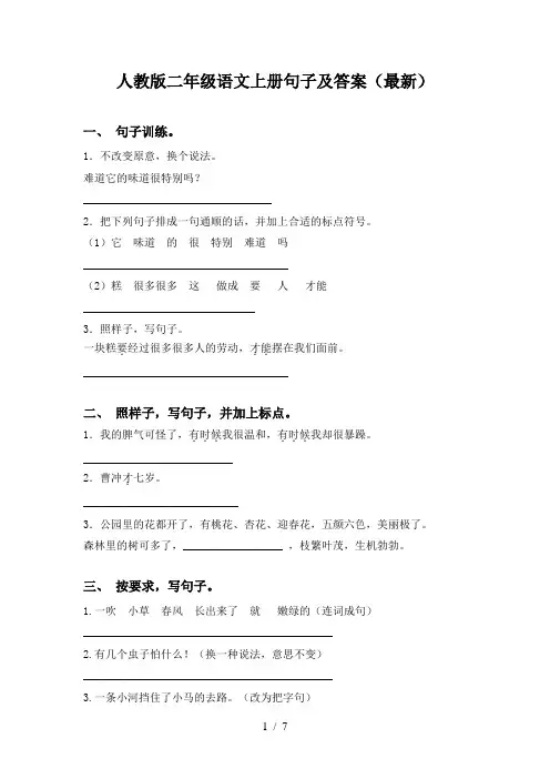 人教版二年级语文上册句子及答案(最新)