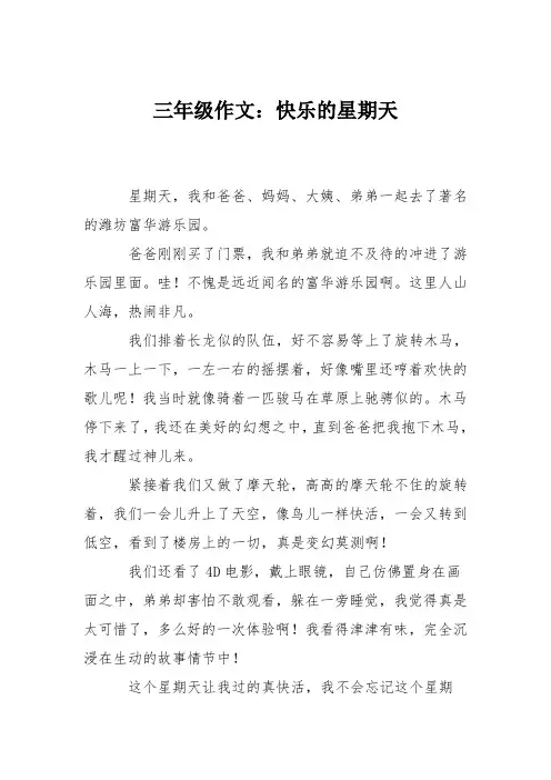 三年级作文：快乐的星期天