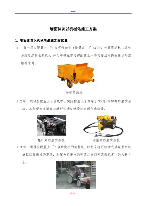 墙面抹灰以机械化施工方案