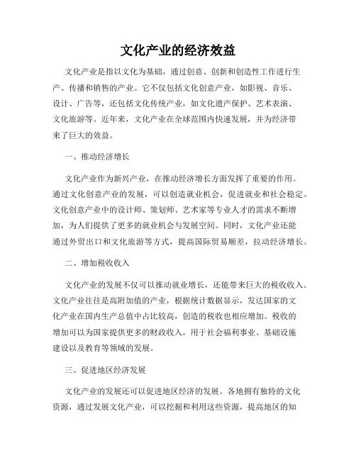 文化产业的经济效益