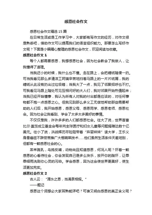 感恩社会作文精选15篇