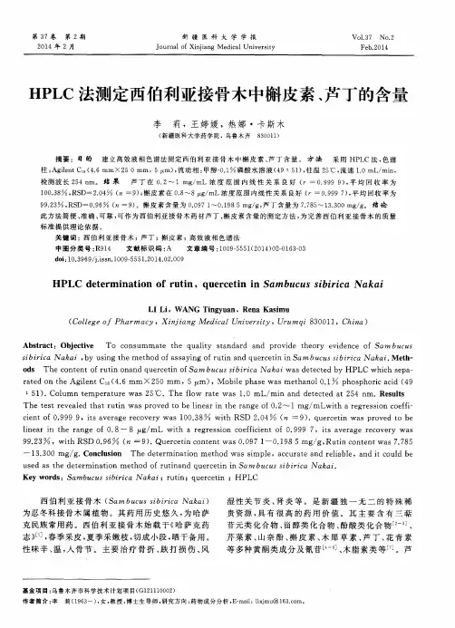 HPLC 法测定西伯利亚接骨木中槲皮素、芦丁的含量