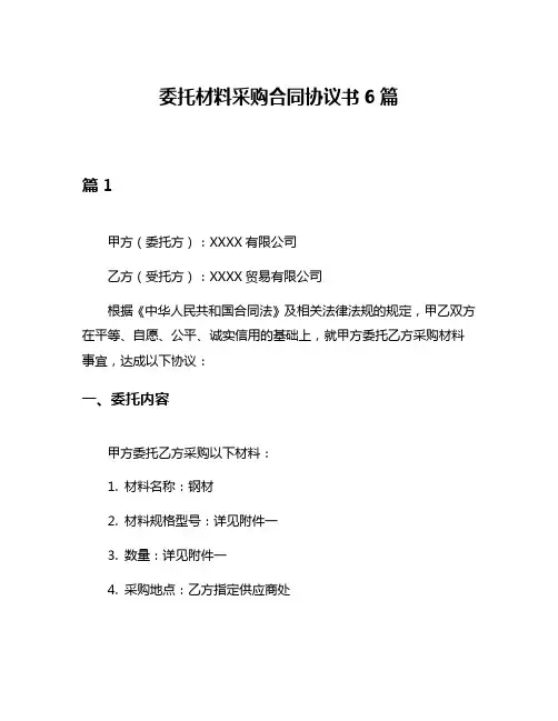 委托材料采购合同协议书6篇