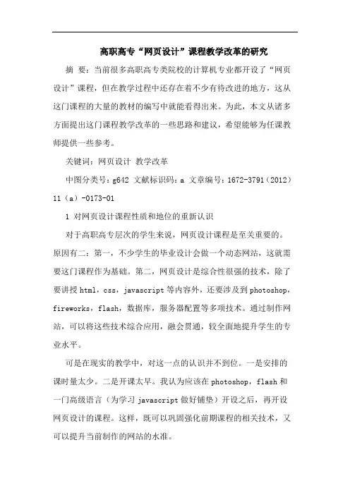 高职高专“网页设计”课程教学改革的研究