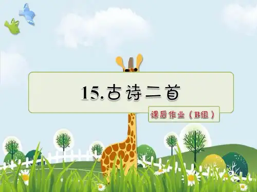 新版二年级下册语文课件-15.古诗二首 课后作业(B组)人教(部编版)() (共8张PPT)演示课件
