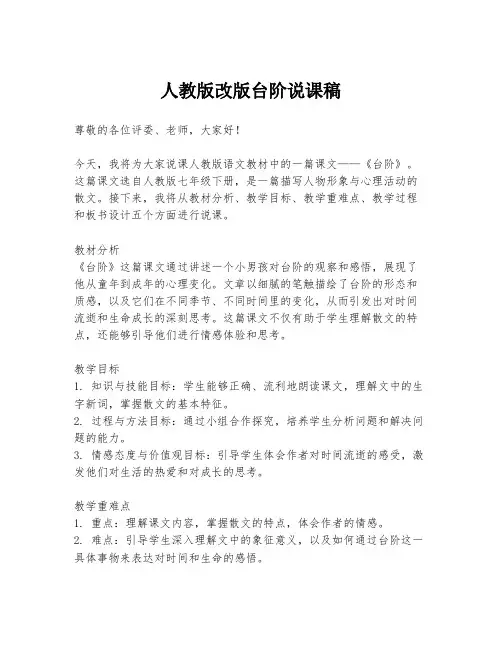 人教版改版台阶说课稿