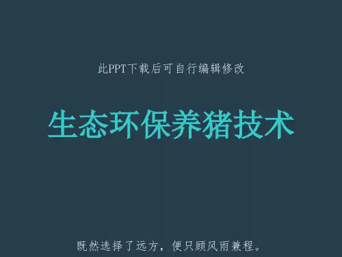 生态环保养猪技术PPT课件