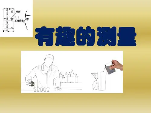 最新北师大版数学五年级下册《有趣的测量》优质教学课件