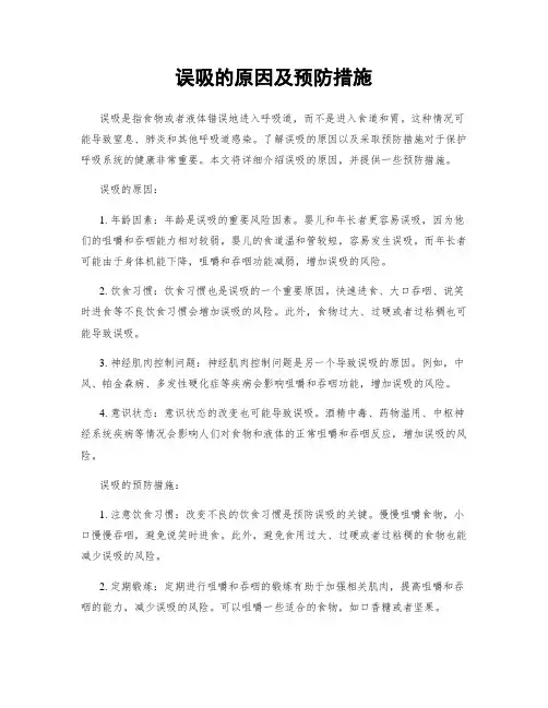 误吸的原因及预防措施