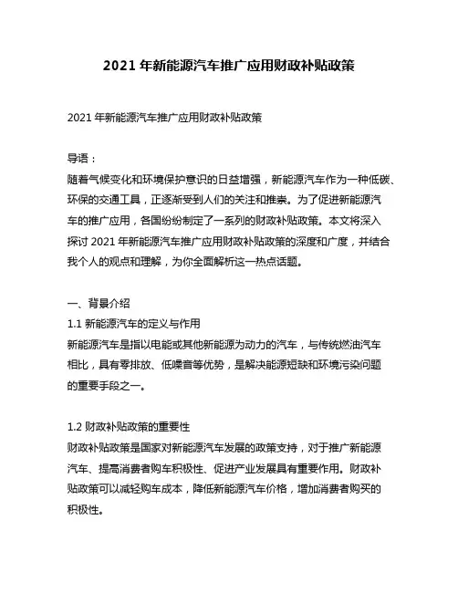 2021年新能源汽车推广应用财政补贴政策