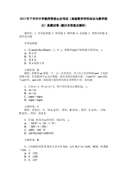 2013年下半年中学教师资格认定考试(高级数学学科知识与教学能力