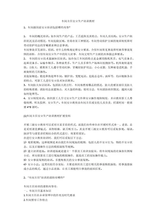 车间主任安全生产培训教材安全生产