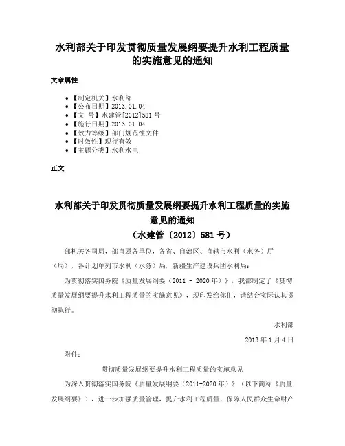 水利部关于印发贯彻质量发展纲要提升水利工程质量的实施意见的通知