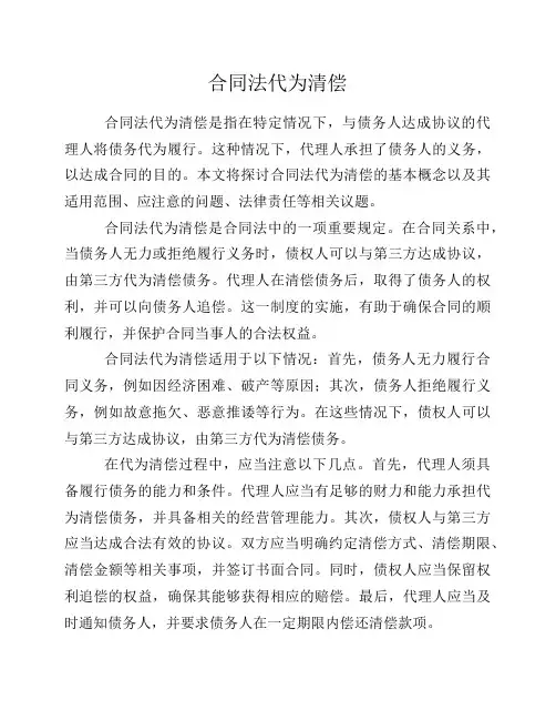 合同法代为清偿