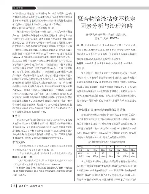 聚合物溶液粘度不稳定因素分析与治理策略