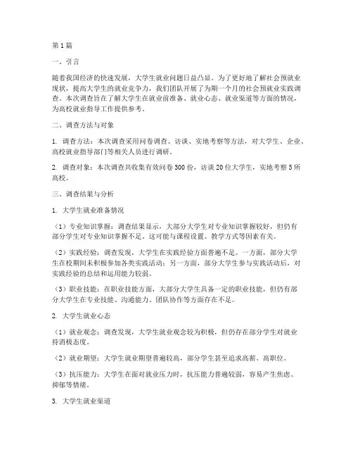 社会预就业实践调查报告(2篇)