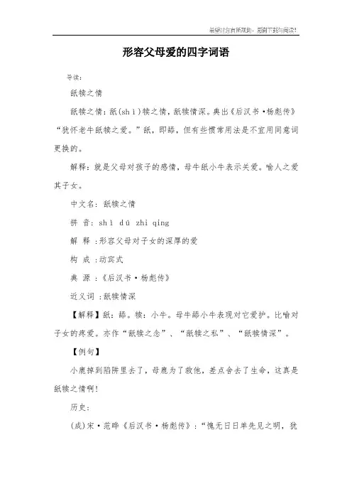 形容父母爱的四字词语