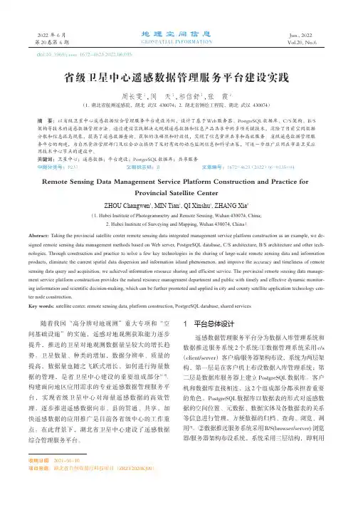 省级卫星中心遥感数据管理服务平台建设实践