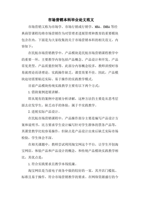 市场营销本科毕业论文范文