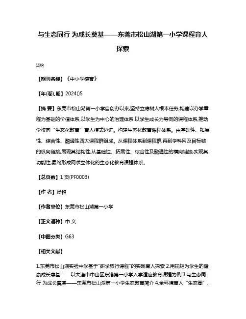 与生态同行 为成长奠基——东莞市松山湖第一小学课程育人探索