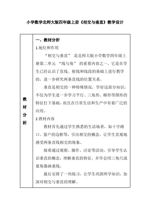 小学数学北师大版四年级上册《相交与垂直》教学设计