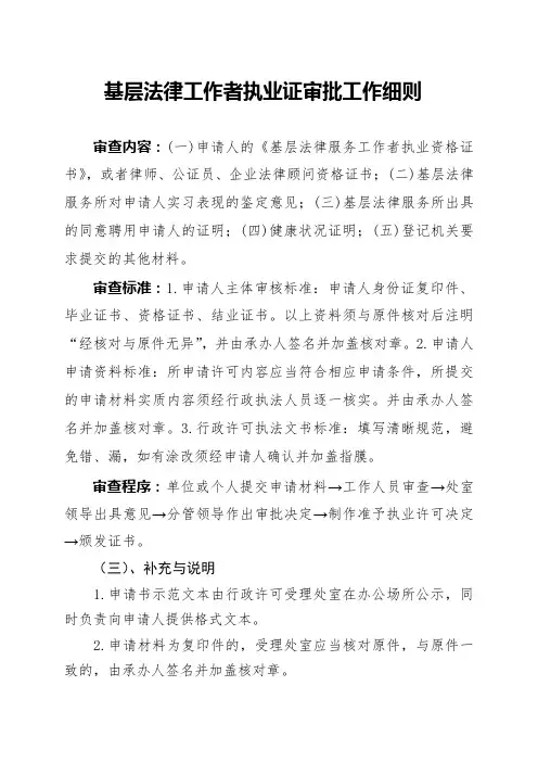 基层法律工作者执业证审批工作细则
