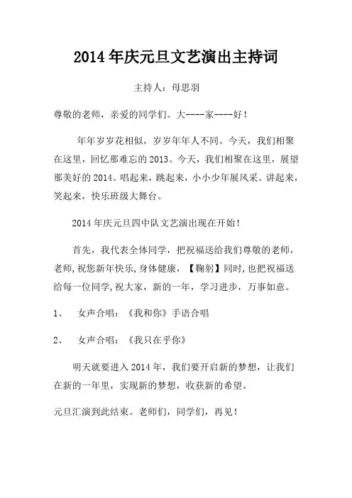 2014年庆元旦文艺晚会主持词