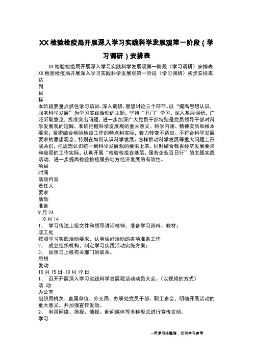 XX检验检疫局开展深入学习实践科学发展观第一阶段(学习调研)安排表
