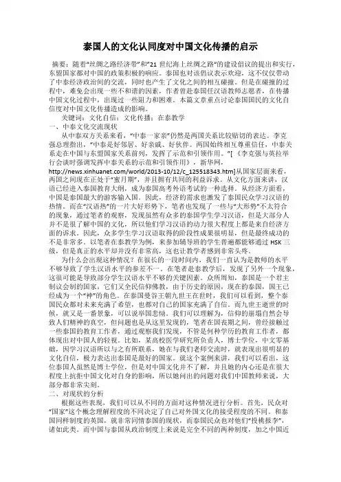 泰国人的文化认同度对中国文化传播的启示