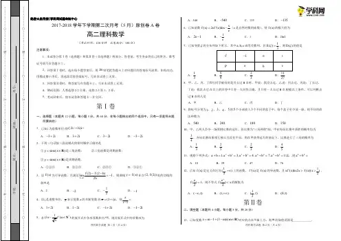 学易金卷：段考模拟君之高二理数下学期第二次月考(5月)原创模拟A卷(考试版)