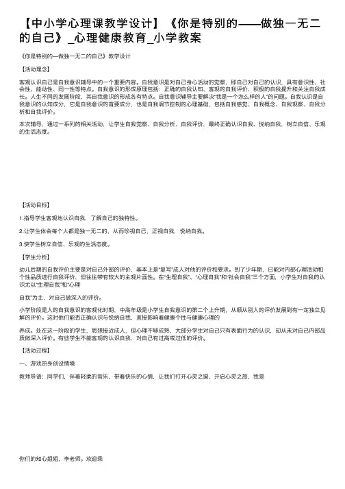 【中小学心理课教学设计】《你是特别的——做独一无二的自己》_心理健康教育_小学教案