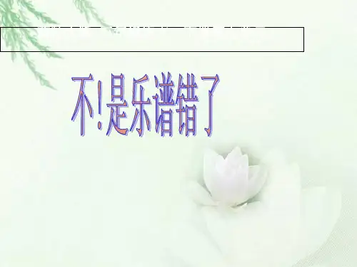 三年级下册语文课件-第33课《不!是乐谱错了》｜西师大版 (共12张PPT)