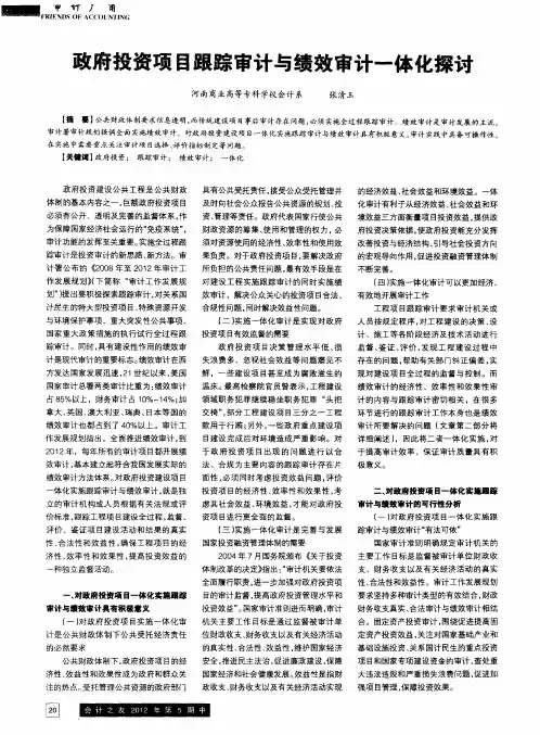 政府投资项目跟踪审计与绩效审计一体化探讨