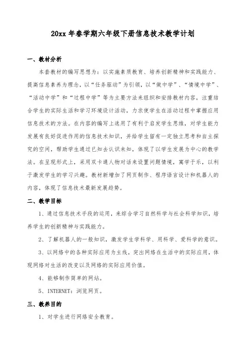六年级下册信息技术教学计划及进度计划
