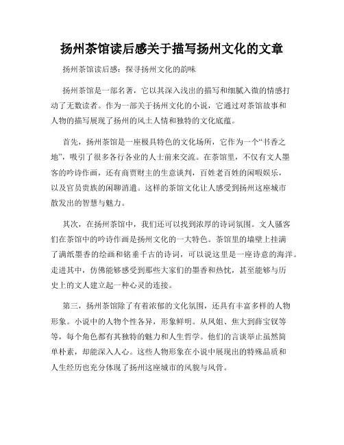扬州茶馆读后感关于描写扬州文化的文章