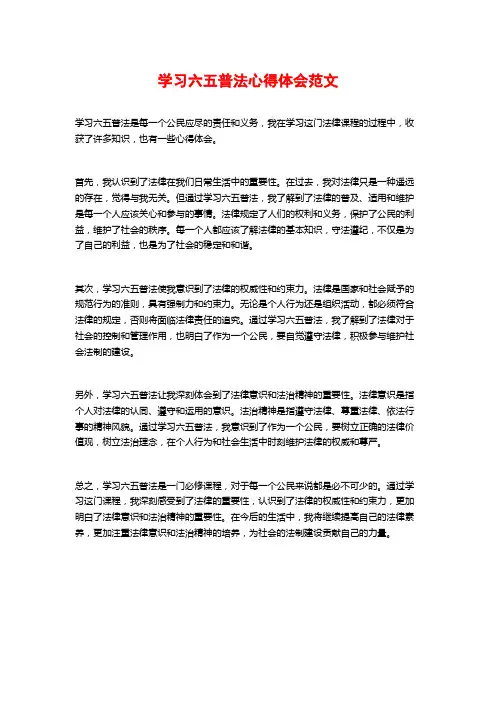 学习六五普法心得体会范文
