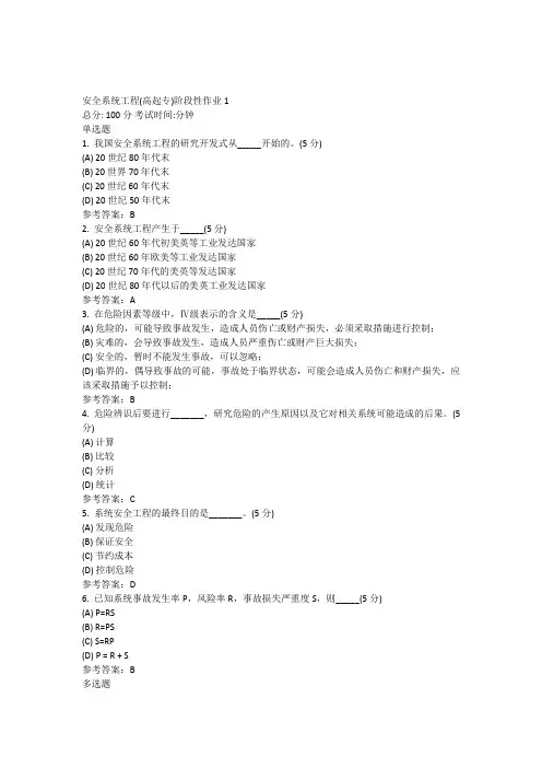 安全系统工程(高起专)阶段性作业1