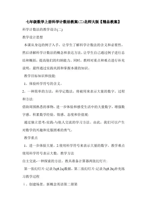 七年级数学上册科学计数法教案(二)北师大版【精品教案】
