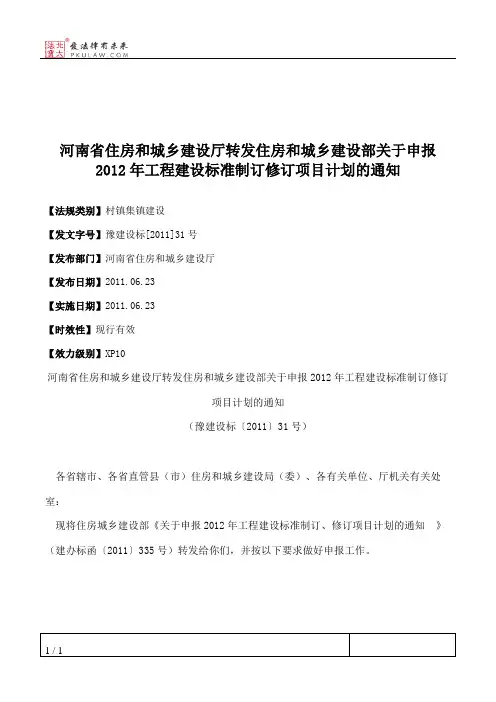 河南省住房和城乡建设厅转发住房和城乡建设部关于申报2012年工程