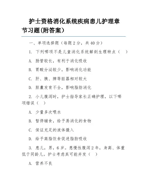 护士资格消化系统疾病患儿护理章节习题(附答案)