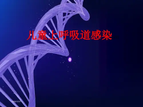 儿童上呼吸道感染PPT课件