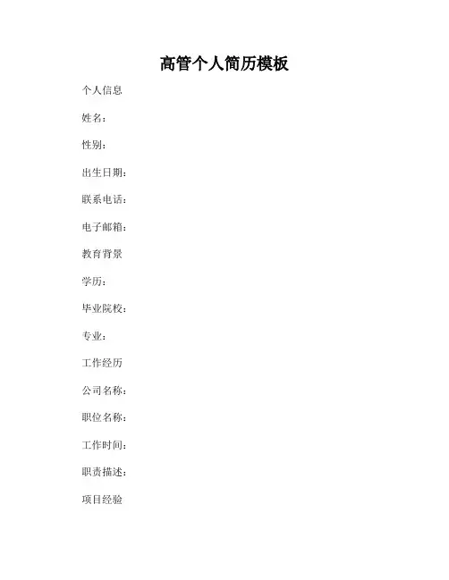 高管个人简历模板