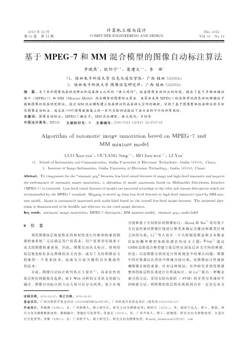基于MPEG-7和MM混合模型的图像自动标注算法