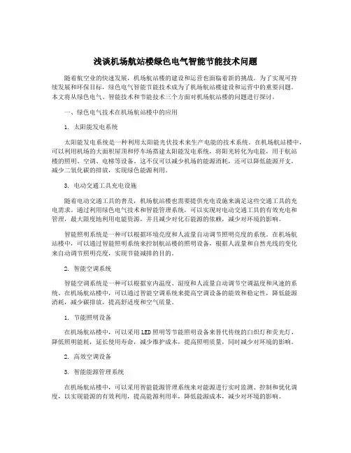 浅谈机场航站楼绿色电气智能节能技术问题