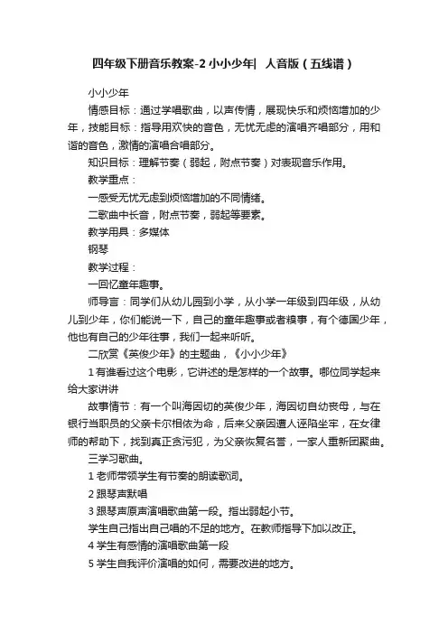 四年级下册音乐教案-2小小少年︳人音版（五线谱）